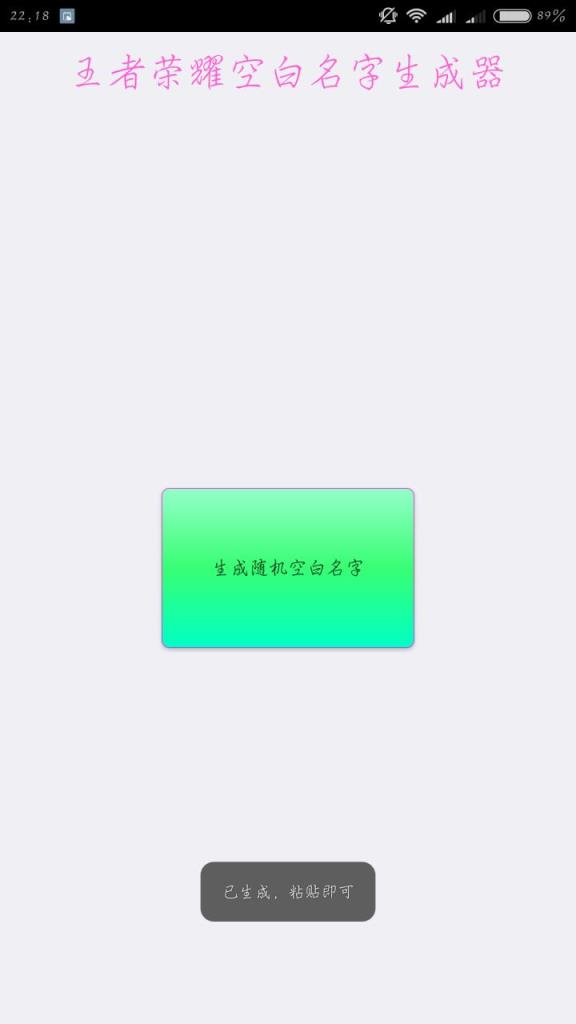 王者荣耀空白名软件