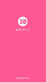 奇趣3D文字软件