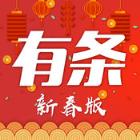 有条新春版