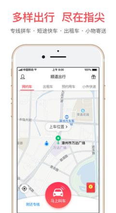 顺道出行app