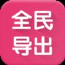 全民导出App安卓版