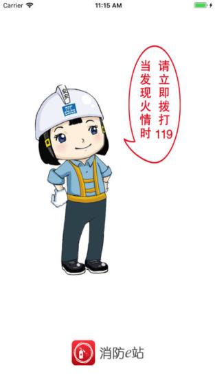 消防e站app