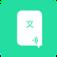 文字转语音app安卓版