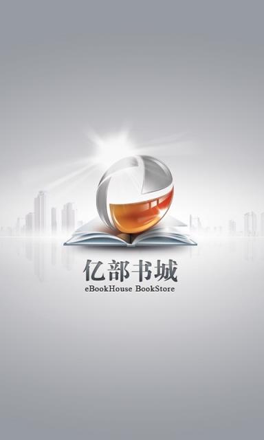 亿部书城破解版