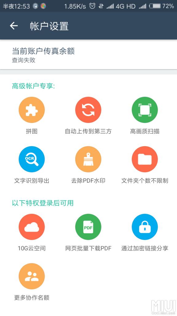 扫描全能王高级账户版