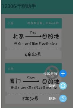 12306火车票提醒助手官方版