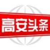 高安头条app官方