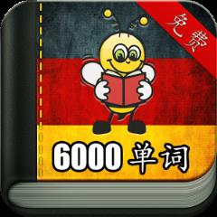 学习德语6000单词VIP破解版