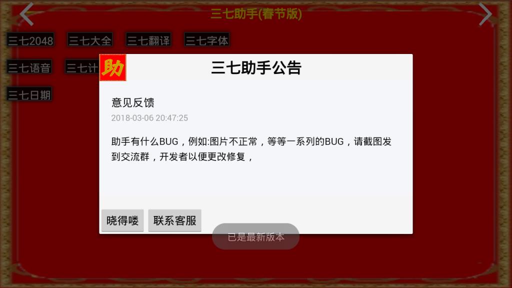 三七助手新春版