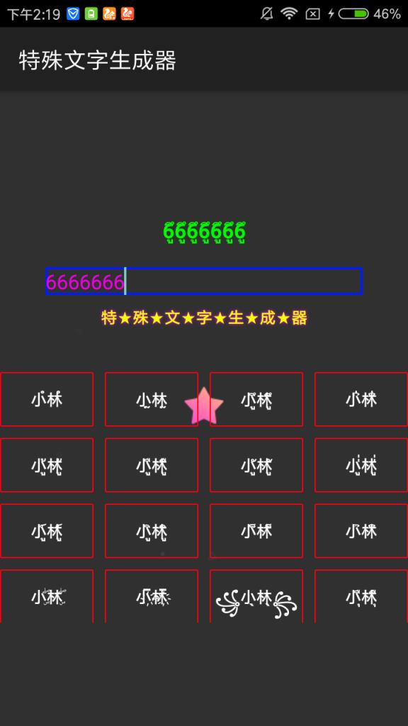 特殊文字生成器