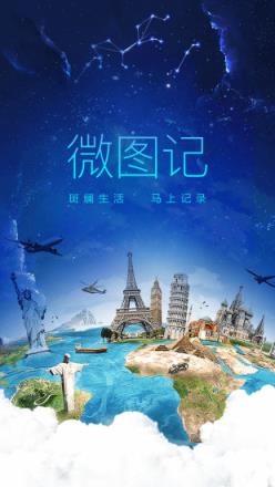微图记app