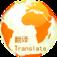 万国翻译官app