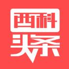 西科头条app官方