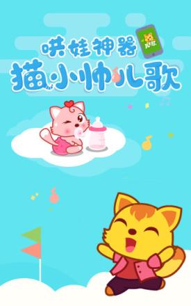猫小帅儿歌app
