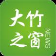 大竹之窗app