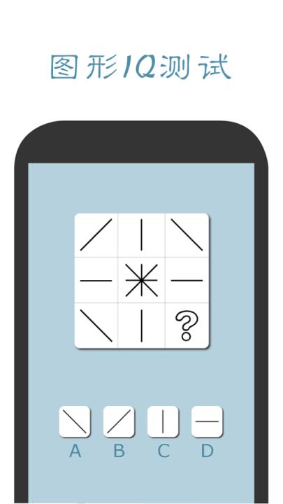 口袋智商测试App