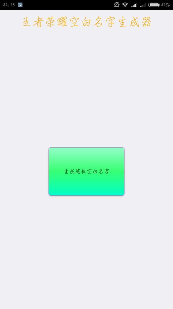 王者荣耀空白名生成器