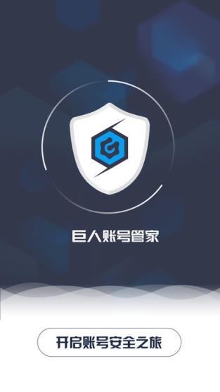 巨人账号管家app