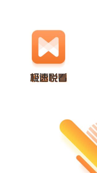 极速悦看官方版