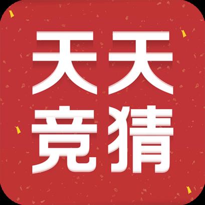 天天竞猜拿奖品版