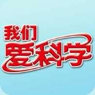 我们爱科学app