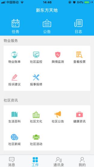 新天地物业app