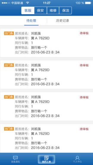 挚邻社区物业端app