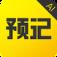 预记app