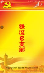 铁流e支部app