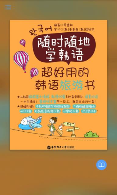 超好用韩语旅游书app