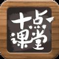 十点课堂app