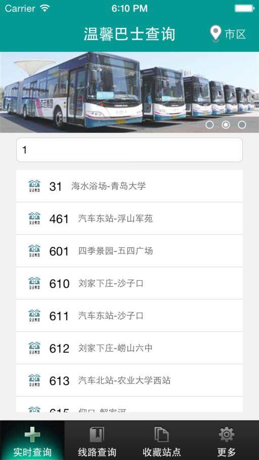 温馨巴士查询app