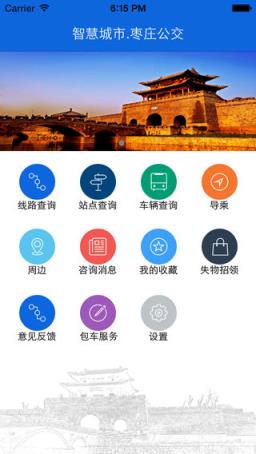 枣庄掌上公交官方