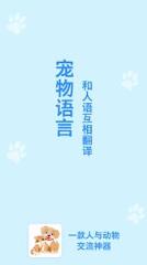 猫狗语翻译交流器app