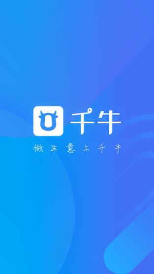 千牛卖家版手机版2021