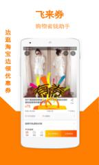 飞来券app