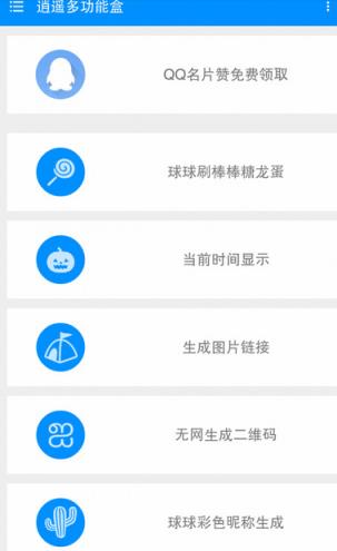 逍遥多功能宝盒官方版