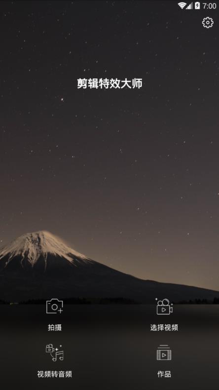 剪辑特效大师app