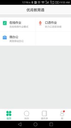 优肯教育通app下载
