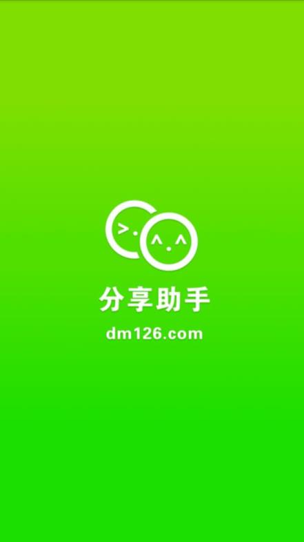 分享助手新版