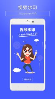 视频水印王安卓版