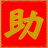 三七助手新春版