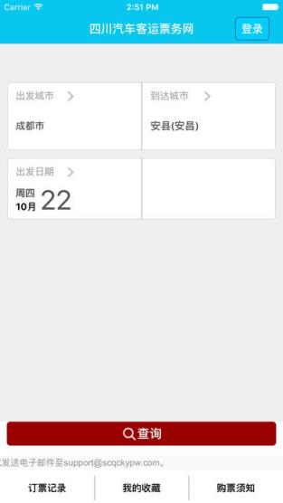 四川汽车客运票务网app