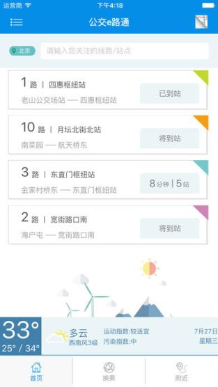 公交e路通手机app