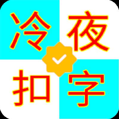 快手扣字软件手机版