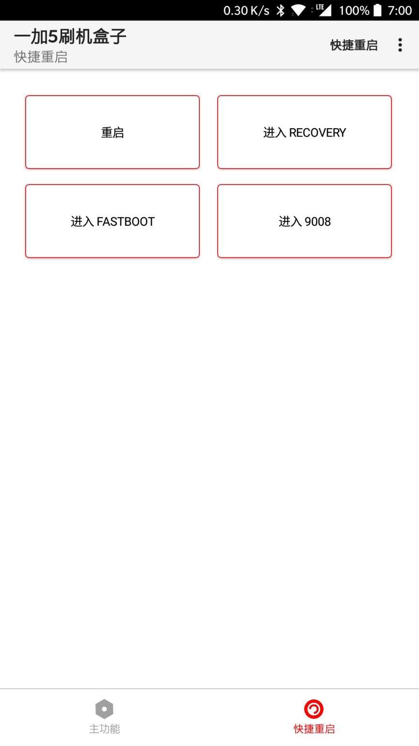 一加5刷机盒子下载