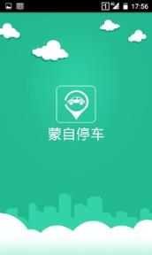 蒙自停车收费app