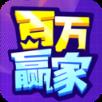 百万赢家app