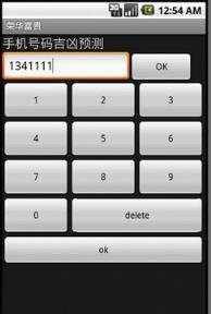 手机号码吉凶app
