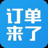 订单来了
